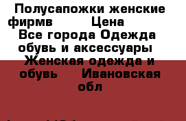 Полусапожки женские фирмв ZARA › Цена ­ 3 500 - Все города Одежда, обувь и аксессуары » Женская одежда и обувь   . Ивановская обл.